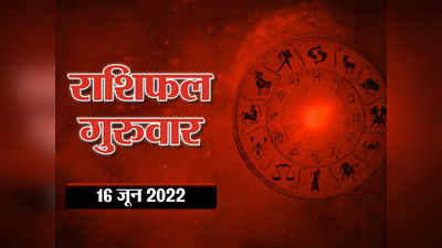 Horoscope Today Aaj ka rashifal 16 June 2022 आज का राशिफल : कर्क राशि के लोगों को मिलेगा आज लाभ, जानें आपके सितारे क्या कहते हैं