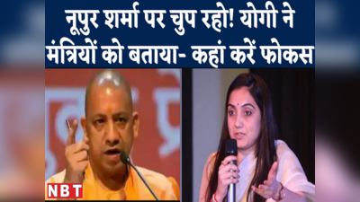 Nupur Sharma Case में योगी ने अपने मंत्रियों को क्या हिदायत दे डाली?