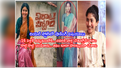 Thumu Sarala: ఆ సరళే ఈ సాయి పల్లవి.. అన్నలే కొట్టి చంపేసి బూడిద చేసి.. ‘విరాటపర్వం’ రియల్ స్టోరీ