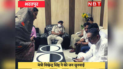 Bharatpur News : मंत्री विश्वेंद्र सिंह से नदबई के लोगों की गुहार, जंगलराज से हमें बचाइये