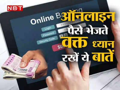 Online Money Transfer Tips: ऑनलाइन पैसे भेजते वक्त ध्यान रखें ये 7 बातें, एक छोटी सी गलती से आपको लग सकती है बड़ी चपत