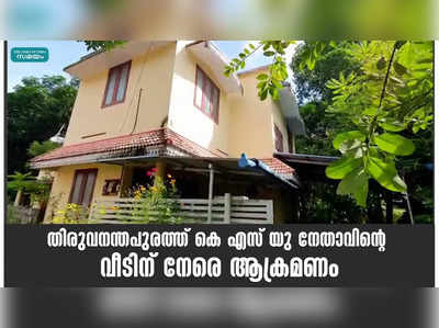 തിരുവനന്തപുരത്ത് കെ എസ് യു നേതാവിന്റെ വീടിന് നേരെ ആക്രമണം