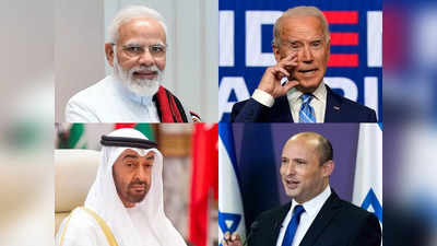 I2U2 Summit: पश्चिम एशिया में बन रहा नया क्वाड, भारत, अमेरिका, इजरायल और UAE शामिल, जानें सबकुछ