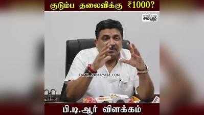 குடும்ப தலைவிக்கு ரூ. 1000 ! மகிழ்ச்சியான செய்தி சொன்ன பி.டி.ஆர்!