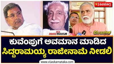 ಕುವೆಂಪುಗೆ ಅವಮಾನ ಮಾಡಿದ್ದು ಸಿದ್ದರಾಮಯ್ಯ. ಅವರು ವಿರೋಧ ಪಕ್ಷದ ನಾಯಕ ಸ್ಥಾನಕ್ಕೆ ರಾಜೀನಾಮೆ ನೀಡಲಿ: ಶಿಕ್ಷಣ ಸಚಿವ  ಬಿಸಿ ನಾಗೇಶ್‌