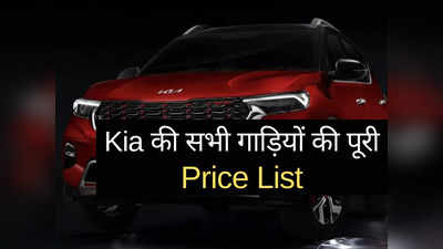 ​Kia Seltos से Sonet तक, महज 2 मिनट में पढ़ें Kia की सभी 7 गाड़ियों की कीमतें, इलेक्ट्रिक कार भी शामिल