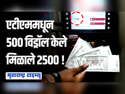 एटीएममधून काढायला गेले ५०० रुपये निघाले २५००, एटीएमबाहेर नागरिकांची गर्दी