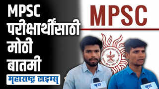 महाराष्ट्र लोकसेवा आयोगाचा महत्वाचा निर्णय, परीक्षार्थींकडून निर्णयाचं स्वागत
