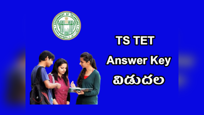 TS TET Key 2022: తెలంగాణ టెట్‌ ఆన్సర్‌ కీ విడుదల.. ఈ లింక్‌ ద్వారా డౌన్‌లోడ్‌ చేసుకోవచ్చు