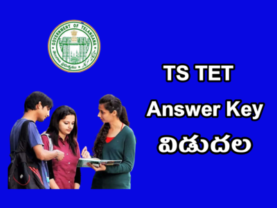 TS TET Key 2022: తెలంగాణ టెట్‌ ఆన్సర్‌ కీ విడుదల.. ఈ లింక్‌ ద్వారా డౌన్‌లోడ్‌ చేసుకోవచ్చు