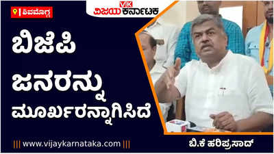 ಬಿಜೆಪಿ ಜನರನ್ನು ಮೂರ್ಖರನ್ನಾಗಿಸಿದೆ. ಯುವಕರನ್ನು ಧರ್ಮದ ಅಫೀಮಿನಲ್ಲಿ ಮುಳುಗಿಸಿದೆ: ಬಿ.ಕೆ ಹರಿಪ್ರಸಾದ್‌