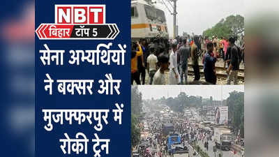 Bihar Top 5 News: सेना अभ्यर्थियों ने बक्सर-मुजफ्फरपुर में रोकी ट्रेन, तेज प्रताप के घर में चोरी... देखिए बिहार की बड़ी खबरें
