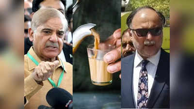 उधार लेकर इंपोर्ट करते हैं चाय, एक-एक प्याली कम पीएं... पाकिस्तानी मंत्री की अवाम से अपील