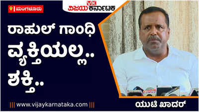 ರಾಹುಲ್‌ ಗಾಂಧಿ ವ್ಯಕ್ತಿಯಲ್ಲ ಶಕ್ತಿ. ರಾಹುಲ್‌ ಗಾಂಧಿ ಬಗ್ಗೆ ಬಿಜೆಪಿಯವರಿಗೆ ಭಯ ಇದೆ: ಯುಟಿ ಖಾದರ್‌ 