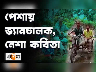 পেশায় ভ্যানচালক, নেশা কবিতা