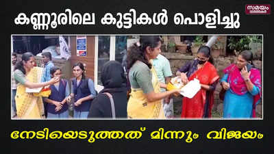 കണ്ണൂരിലെ കുട്ടികള്‍ പൊളിച്ചു: നേടിയെടുത്തത് മിന്നും വിജയം