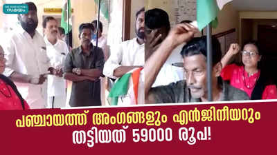 പഞ്ചായത്ത് അംഗങ്ങളും എൻജിനീയറും തട്ടിയത് 59000 രൂപ!