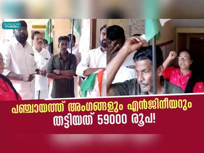 പഞ്ചായത്ത് അംഗങ്ങളും എൻജിനീയറും തട്ടിയത് 59000 രൂപ!