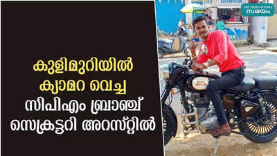 കുളിമുറിയിൽ ക്യാമറ വെച്ച സിപിഎം ബ്രാഞ്ച് സെക്രട്ടറി അറസ്റ്റിൽ