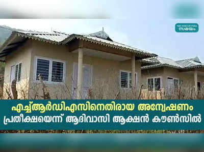 എച്ച്ആർഡിഎസിനെതിരായ അന്വേഷണം; പ്രതീക്ഷയെന്ന് ആദിവാസി ആക്ഷൻ കൗൺസിൽ