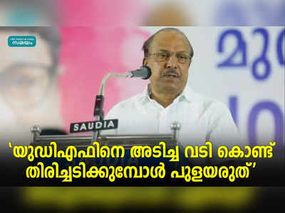 യുഡിഎഫിനെ അടിച്ച വടി കൊണ്ട് തിരിച്ചടിക്കുമ്പോൾ പുളയരുത്