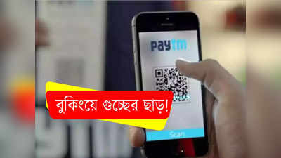 Paytm Login: বেড়াতে যাওয়ার প্ল্যান? বুকিংয়ে প্রচুর ছাড় Paytm-এ