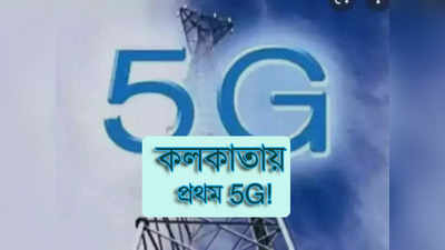 5G Network in India: কলকাতাতেই প্রথম 5G পরিষেবা! জানিয়ে দিল কেন্দ্র