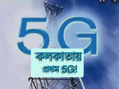 5G Network in India: কলকাতাতেই প্রথম 5G পরিষেবা! জানিয়ে দিল কেন্দ্র