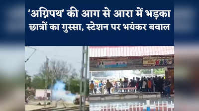 Agnipath Yojana Protest: देखिए आरा के रेलवे स्टेशन में घुसे छात्र, मच गई भगदड़ 
