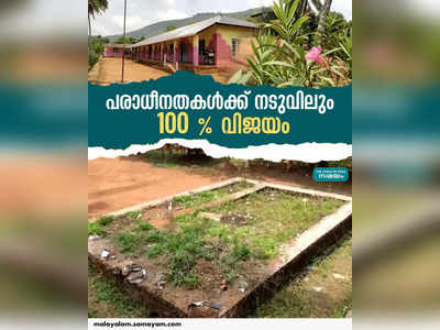 പരാധീനതകൾക്ക് നടുവിലും 100 ശതമാനം വിജയം