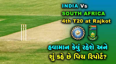 IND Vs SA 4th T20: Rajkotની Pitch, Weather Report અને SCA સ્ટેડિયમના રેકોર્ડ્સ શું કહે છે?