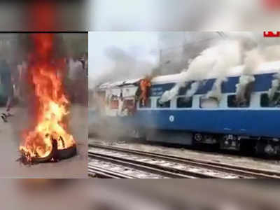 अग्निपथ योजनेला पाच राज्यात कडाडून विरोध; विद्यार्थ्यांनी ट्रेनच्या डब्याला लावली आग