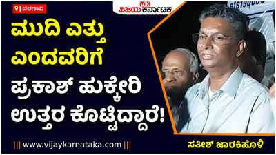 ವಾಯುವ್ಯ ಶಿಕ್ಷಕರ ಕ್ಷೇತ್ರದಲ್ಲಿ  ಪ್ರಕಾಶ್‌ ಹುಕ್ಕೇರಿ ಗೆಲುವಿಗೆ ಸತೀಶ್‌ ಜಾರಕಿಹೊಳಿ ಹರ್ಷ