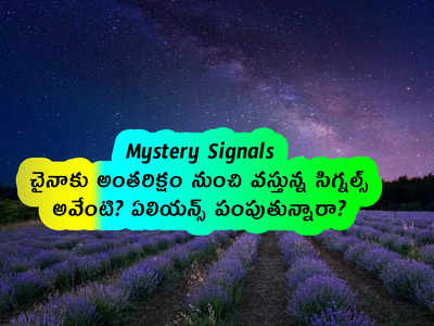 Mystery Signals: చైనాకు అంతరిక్షం నుంచి వస్తున్న సిగ్నల్స్.. అవేంటి? ఏలియన్స్ పంపుతున్నారా?