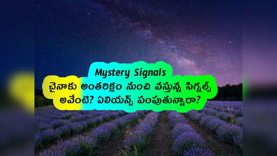 Mystery Signals: చైనాకు అంతరిక్షం నుంచి వస్తున్న సిగ్నల్స్.. అవేంటి? ఏలియన్స్ పంపుతున్నారా?