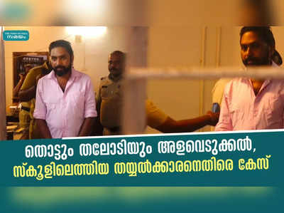 തൊട്ടും തലോടിയും അളവെടുക്കൽ, സ്കൂളിലെത്തിയ തയ്യൽക്കാരനെതിരെ കേസ്