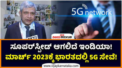 ಸೂಪರ್‌ಸ್ಪೀಡ್‌ ಆಗಲಿದೆ ಇಂಡಿಯಾ! ಮಾರ್ಚ್‌ 2023ಕ್ಕೆ ಭಾರತದಲ್ಲಿ 5G ಸೇವೆ ಪ್ರಾರಂಭ ಎಂದ ಅಶ್ವಿನಿ ವೈಷ್ಣವ್‌