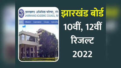 JAC Result 2022: झारखंड बोर्ड 10वीं, 12वीं रिजल्ट jacresults.com पर होने वाला है जारी, जरूर डालें एक नजर