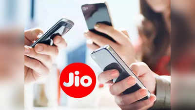 Jio Plan: जिओ यूजर्सला मोठा झटका! आता या स्वस्त रिचार्ज प्लान्ससाठी मोजावे लागणार जास्त पैसे