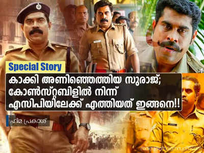 കാക്കി അണിഞ്ഞെത്തിയ സുരാജ്; കോൺസ്റ്റബിളിൽ നിന്ന് എസിപിയിലേക്ക് എത്തിയത് ഇങ്ങനെ!!