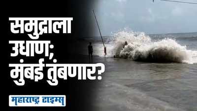 मुंबईच्या समुद्राला उधाण;  ४.८७ मीटर्स उंच लाटा; नागरिकांना सावधानतेचा इशारा