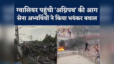 Agnipath Scheme Protest Gwalior Video : अग्निपथ की आग ग्वालियर पहुंची, स्टेशन पर भयंकर बवाल और तोड़फोड़
