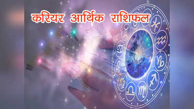 Career Finance Horoscope 17 June, आज का राशिफल करियर और आर्थिक भविष्यफल 17 जून, इन राशियों के बढ़ेंगे खर्चे