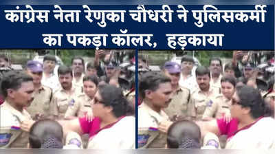 Telangana News: कांग्रेस नेता रेणुका चौधरी ने पुलिसकर्मी का पकड़ा कॉलर,  हड़काया, देखें वीड‍ियो