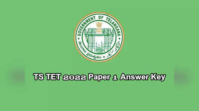 TS TET Answer Key 2022: తెలంగాణ టెట్ కీ విడుద‌ల‌.. పేపర్‌ 1 ఆన్సర్‌ కీ ఇదే.. డౌన్‌లోడ్‌ చేసుకోండి