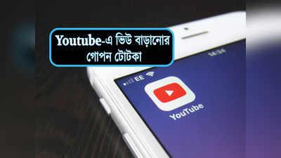 Youtube Videos ভিউ বাড়ানোর উপায় জানেন? গোপন টোটকা জেনে লাখ লাখ টাকা উপায় করুন