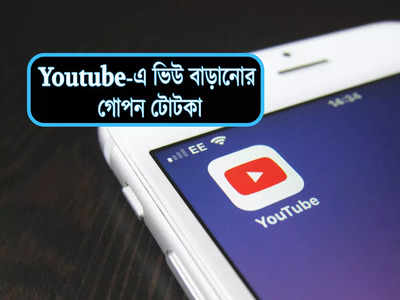 Youtube Videos ভিউ বাড়ানোর উপায় জানেন? গোপন টোটকা জেনে লাখ লাখ টাকা উপায় করুন