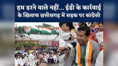 Chhattisgarh Congress : ईडी की कार्रवाई के खिलाफ रायपुर में कांग्रेस का हल्ला बोल, कहा- हम डरने वाले नहीं