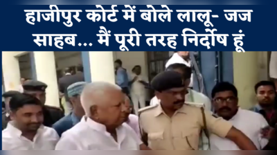 Vaishali News : हाजीपुर कोर्ट में बोले लालू- जज साहब... मैं पूरी तरह निर्दोष हूं