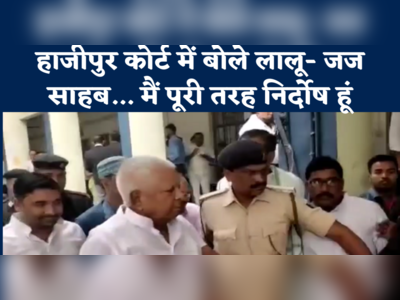 Vaishali News : हाजीपुर कोर्ट में बोले लालू- जज साहब... मैं पूरी तरह निर्दोष हूं